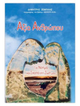 Αξία Ανθρώπου