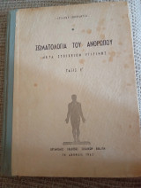 Σωματολογια του ανθρώπου μετά στοιχείων υγιεινης