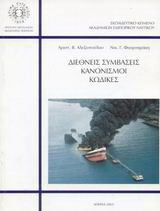 Διεθνείς συμβάσεις, κανονισμοί, κώδικες