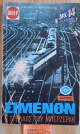 Ο τρελός του Μπερζεράκ