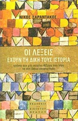 ΟΙ ΛΕΞΕΙΣ ΕΧΟΥΝ ΤΗ ΔΙΚΗ ΤΟΥΣ ΙΣΤΟΡΙΑ