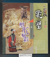 Painted Sculpture 彩塑 - Shaping of Color (Chinese edition)