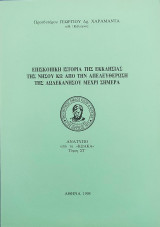 Επισκοπική ιστορία της Εκκλησίας της νήσου Κω από την Απελευθέρωση της Δωδεκανήσου μέχρι σήμερα (Ανάτυπο)