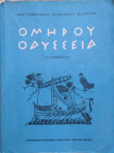 Ομήρου Οδύσσεια Α' Γυμνασίου