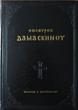 Θησαυρός Δαμασκηνού, υποδιακόνου και Στουδίτου, του Θεσσαλονικέως