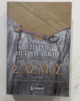 Σασμος #α2652