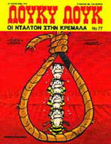 Οι Ντάλτον στην κρεμάλα