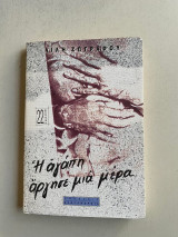 Η αγάπη άργησε μια μέρα