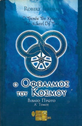 Ο οφθαλμός του κόσμου βιβλίο πρώτο α τόμος