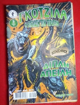 Γκοτζίλα τεύχος 3/4 Διπλή απειλή