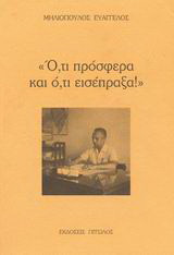 Ό,τι πρόσφερα και ό,τι εισέπραξα!