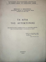 Τα αίτια της αυτοκτονίας