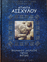 Άπαντα Αισχύλου - Τόμος Α'