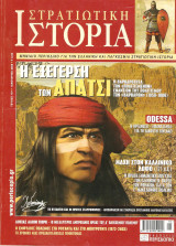 Στρατιωτική ιστορία τεύχος 137