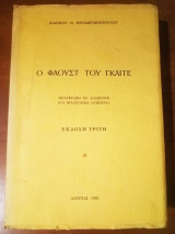Ο Φάουστ του Γκαίτε