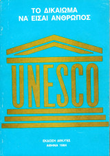 Το δικαίωμα να είσαι άνθρωπος, Τόμος Β΄ (Unesco)