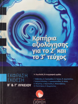 Κριτήρια Αξιολόγησης για το 2ο & 3ο τεύχος - Έκθεση Έκφραση Β´ & Γ´ Λυκείου