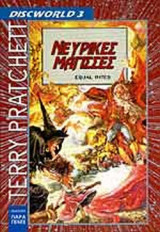 Νευρικές Μάγισσες: Discworld 3