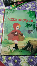 Κοκκινοσκουφίτσα