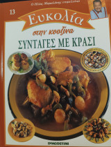 Ευκολία στην κουζίνα. Συνταγές με κρασί.
