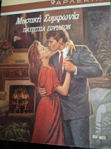 Μυστικη Συμφωνια Χρυσα 463