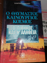 Ο θαυμαστός καινούργιος κόσμος (ο πίθηκος και η αλήθεια)