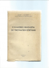 Η Κλασική Φιλολογία ως Πνευματική Επιστήμη