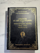 Ερμηνεία εις τους ΡΝ΄ (150) Ψαλμούς του Προφητάνακτος Δαβίδ – Τόμος Τρίτος