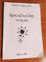 Δροσοσταλίδες
