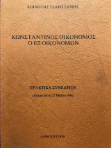 Κωνσταντίνος Οικονόμος ο εξ Οικονόμων. Πρακτικά συνεδρίου (Τσαριτσάνη 25 Μαΐου 1996)