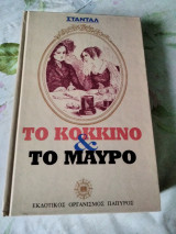 Το. Κόκκινο και το Μαύρο