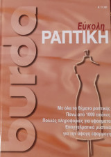 Εύκολη Ραπτική