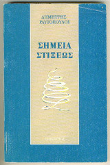 Σημεία στήξεως