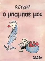 O μπαμπας μου