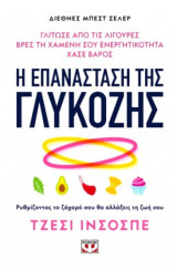 Η επανάσταση της γλυκόζης