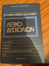Ελληνο-Άγγλο - ελληνικό λεξικό δυσκολιών