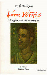 Φώτης Κόντογλου 25 χρόνια απο την κοίμησή του