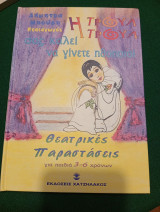 Η Τρούλ Τρούλ σας καλεί να γίνετε ηθοποιοι