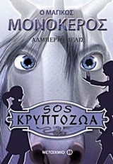 Ο μαγικός μονόκερος