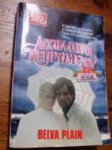 Οι αιχμαλωτοι του πεπρωμενου