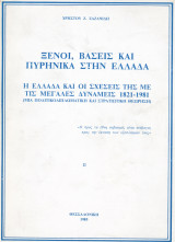 Ξένοι,βάσεις και πυρηνικά στην Ελλάδα.Η Ελλάδα και οι σχέσεις της με τις μεγάλες δυνάμεις 1821-1981