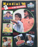 Ο κόσμος του ματς 1990