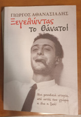 Ξεγελώντας το θάνατο