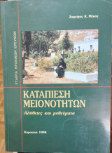 Καταπίεση Μειονοτήτων : Αλήθειες και μυθεύματα