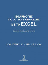 Εφαρμογες Ποσοτικης Αναλυσης Με Το Excel