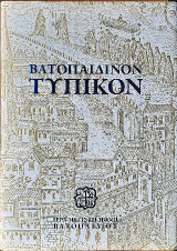 Βατοπαιδινόν τυπικόν