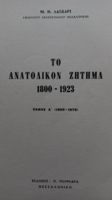 ΤΟ ΑΝΑΤΟΛΙΚΟΝ ΖΗΤΗΜΑ 1800-1923 (ΠΡΩΤΟΣ ΤΟΜΟΣ)