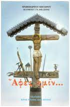 Άφες ημίν