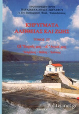 ΚΗΡΥΓΜΑΤΑ ΑΛΗΘΕΙΑΣ ΚΑΙ ΖΩΗΣ (ΕΚΤΟΣ ΤΟΜΟΣ)