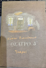 Θεατρο Δ